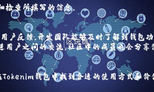   全面解析Tokenim钱包测试版：功能、优势与使用指南 / 
 guanjianci Tokenim钱包, 数字货币钱包, 测试版, 区块链技术 /guanjianci 

引言
随着区块链技术的快速发展，数字货币市场也在日益壮大。在此背景下，各类数字货币钱包如雨后春笋般涌现，Tokenim钱包测试版便是其中一个备受关注的选手。本文将全面解析Tokenim钱包测试版，探讨其功能、优势、使用指南，帮助用户更好地理解和使用这一工具。

Tokenim钱包的背景和发展
Tokenim钱包是专为数字货币交易和管理设计的一款产品，支持多种数字资产的存储与交易。作为一款新兴的钱包，它致力于为用户提供安全、便捷、高效的服务。经过多次版本迭代，Tokenim钱包推出了测试版，以便于用户体验、反馈并进行后续改进。

Tokenim钱包测试版的核心功能
Tokenim钱包测试版主要提供以下核心功能：
ul
    listrong多种数字资产支持：/strongTokenim钱包支持主流的数字货币，如比特币、以太坊、莱特币等，用户可以在一个平台上管理多种资产。/li
    listrong安全性保障：/strong为了确保用户资产的安全，Tokenim钱包采取了多重加密技术，同时用户可以设置二级验证，增加账户的安全级别。/li
    listrong便捷的转账与交易功能：/strong用户可以通过简单的操作实现资产的转账与交易，界面友好，操作简单。/li
    listrong实时行情查询：/strongTokenim钱包内置实时行情查询功能，用户可以随时查看各类数字资产的市场动态，帮助用户做出更好的投资决策。/li
/ul

Tokenim钱包测试版的优势
Tokenim钱包测试版有多项优势：
ul
    listrong用户体验：/strong测试版旨在通过用户反馈不断界面和功能，提供更友好的用户体验。/li
    listrong开源社区支持：/strong作为一个开源项目，Tokenim钱包吸引了大量开发者参与，用户可以享受到持续的技术更新与功能扩展。/li
    listrong高度透明度：/strong测试版的反馈与更新过程透明，用户可以实时观察到产品的迭代进展。/li
/ul

如何使用Tokenim钱包测试版
使用Tokenim钱包测试版非常简单，以下是基本的使用步骤：
ol
    listrong下载与安装：/strong访问Tokenim官网，下载测试版，安装到设备上。/li
    listrong创建账户：/strong打开应用，按照提示创建一个新账户，设置安全密码并进行身份验证。/li
    listrong资产导入与管理：/strong用户可以通过扫描二维码或手动输入方式导入数字资产，开始管理自己的资产。/li
    listrong进行交易：/strong用户可以选择进行转账或交易，输入相应信息后点击确认完成交易。/li
/ol

常见问题解答

1. Tokenim钱包与其他数字货币钱包的区别是什么？
Tokenim钱包与其他数字货币钱包如Coinbase、Binance Wallet等相比，最大的特点在于其用户友好的界面与多种资产支持。Tokenim钱包将用户体验放在首位，通过简单的操作使得用户能够方便地管理资产。同时，Tokenim钱包的开源特性使得它能够不断进行技术创新，用户可以通过社区参与和反馈来推动产品的进步。
此外，在安全性方面，Tokenim钱包采取了多重加密机制和二级验证，相较于一些单一安全措施的传统钱包，Tokenim提供了更高的安全保障。此外，Tokenim钱包还具备实时行情查询功能，让用户在管理资产的同时，能够即时掌握市场动态，而这一点在其他钱包中并不常见。

2. Tokenim钱包测试版的安全性如何保障？
Tokenim钱包测试版在安全性方面采取了多个层面的防护措施。首先，采用了先进的加密技术，确保用户数据和资产的安全性。所有传输的数据都经过加密，防止数据被第三方非法获取。此外，用户在注册账户时，需要设置强密码，并且在进行高价值交易时，系统会提示用户进行二级验证，以提升安全级别。
另外，Tokenim钱包还定期进行安全审计，及时发现和修复潜在的安全隐患。同时，用户可以通过社区参与安全性测试，帮助开发团队找到软件中的安全漏洞，进一步提升钱包的安全性。总之，Tokenim钱包测试版在安全性方面的保障措施是非常全面的，用户可以放心使用。

3. 如何在Tokenim钱包中进行交易？
在Tokenim钱包中进行交易是一个简单易行的过程。用户只需按照以下步骤操作即可完成交易：
ol
    listrong登录钱包：/strong首先，用户需要打开Tokenim钱包应用，用注册时设定的密码登录。/li
    listrong选择资产：/strong在资产列表中选择需要进行交易的数字货币，点击进入该币种的详情页。/li
    listrong发起交易：/strong在详情页，用户可以看到‘转账’或‘交易’按钮，点击进入交易界面。/li
    listrong填写交易信息：/strong填写接受方地址、转账数量等信息，确保准确无误，尤其是接受方地址，因为数字货币转账一旦确认是不可逆的。/li
    listrong确认交易：/strong核对填写信息后，点击确认，并根据需要进行二级验证，最后完成交易。/li
/ol
tokenim钱包提供了友好的操作界面，并且在交易过程中会引导用户逐步完成每一步，让即便是新手用户也能轻松进行交易。为确保安全，强烈建议用户在进行交易前，仔细检查所填写的信息。

4. Tokenim钱包用户反馈与社区支持情况如何？
作为一种新的数字货币钱包，Tokenim钱包非常重视用户反馈。测试版发布后，项目团队积极通过各种渠道收集用户体验与建议，包括社交媒体、社区论坛和用户调查。通过用户反馈，开发团队能够及时了解到钱包功能和用户界面中存在的问题，以及用户希望新增的功能。这种积极的反馈机制，不仅提升了用户体验，也为后续的版本更新提供了宝贵的数据支持。
此外，Tokenim钱包还建立了一个活跃的开源社区，吸引了众多开发者和用户参与。社区不仅提供技术支持，还定期举办关于数字货币和区块链技术的线上线下活动，以增进用户之间的交流。社区中的成员也会分享他们在使用Tokenim钱包过程中的经验和技巧，形成了良好的互助氛围。通过强有力的社区支持，Tokenim钱包不断推进自身发展，使其在激烈的市场竞争中立于不败之地。

总结
Tokenim钱包测试版以其用户友好的设计、安全的保障机制和多功能的特性，成为数字货币爱好者管理和交易资产的优选工具。无论是新手还是经验丰富的投资者，都能在Tokenim钱包中找到合适的使用方式和价值。希望本篇文章能为用户的使用提供实用的指导，也期待Tokenim钱包在后续版本中能带给我们更多的惊喜！