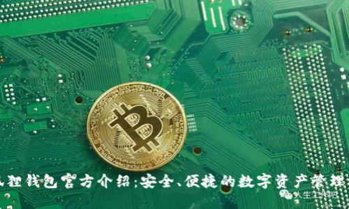 小狐狸钱包官方介绍：安全、便捷的数字资产管理工具