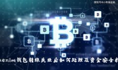 Tokenim钱包转账失败后如何