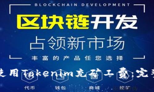 如何使用Tokenim充矿工费：完整指南