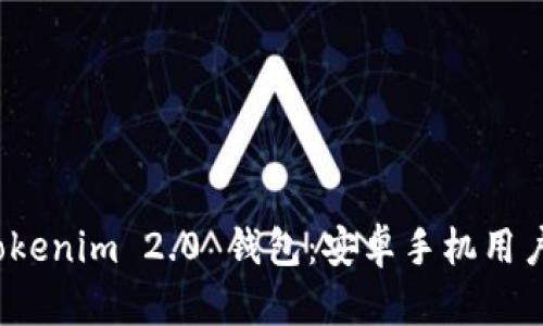 全面解析 Tokenim 2.0 钱包：安卓手机用户的最佳选择