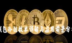 钱包冷链技术详解与应用