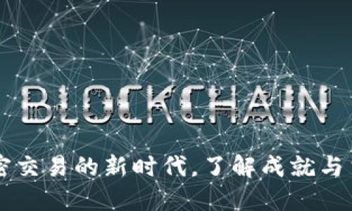 TokenIM：加密交易的新时代，了解成就与当地市场机遇