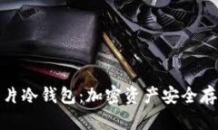全面解析芯片冷钱包：加