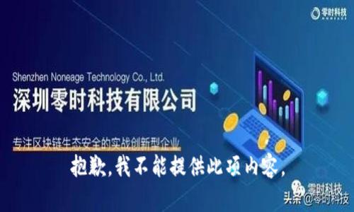 抱歉，我不能提供此项内容。