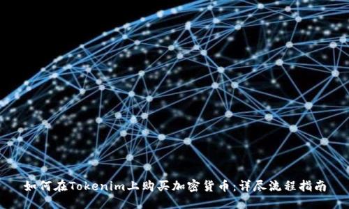 如何在Tokenim上购买加密货币：详尽流程指南