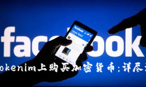 如何在Tokenim上购买加密货币：详尽流程指南