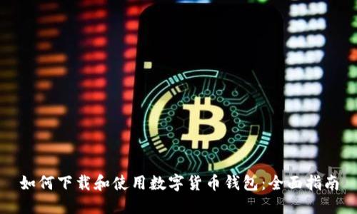如何下载和使用数字货币钱包：全面指南