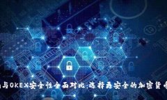  Tokenim与OKEX安全性全面对