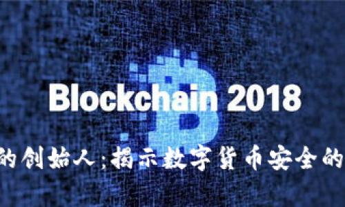 Safepal的创始人：揭示数字货币安全的先锋人物
