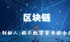 Safepal的创始人：揭示数字