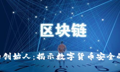 Safepal的创始人：揭示数字货币安全的先锋人物