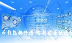 2023年知名数字货币钱包排