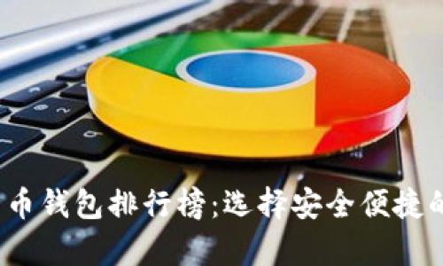 2023年知名数字货币钱包排行榜：选择安全便捷的数字资产存储方式