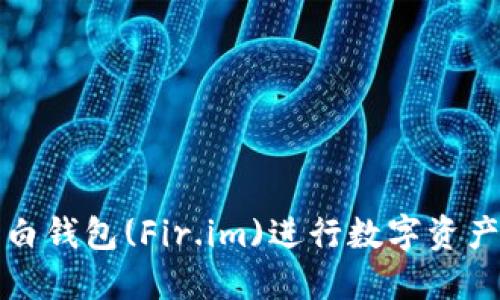 如何使用大白钱包(Fir.im)进行数字资产管理与投资