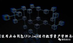 如何使用大白钱包(Fir.im