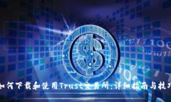 如何下载和使用Trust交易所