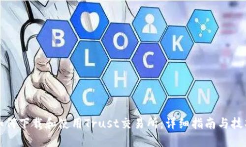 如何下载和使用Trust交易所：详细指南与技巧