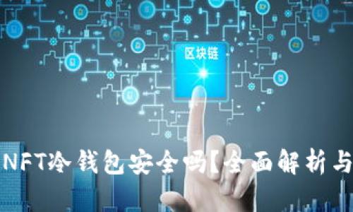 把钱放到NFT冷钱包安全吗？全面解析与风险防范