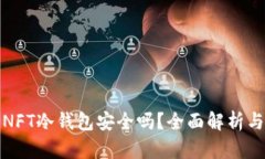 把钱放到NFT冷钱包安全吗