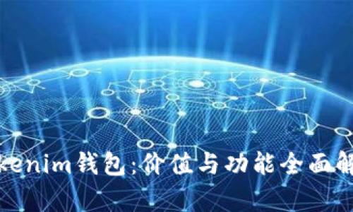 Tokenim钱包：价值与功能全面解析