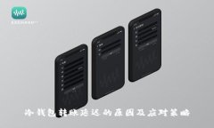 冷钱包转账延迟的原因及