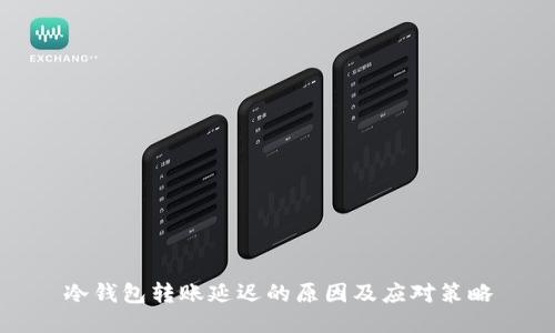冷钱包转账延迟的原因及应对策略