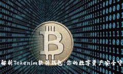 全面解析Tokenim软件钱包：