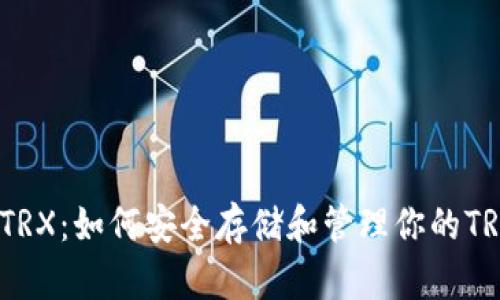 冷钱包TRX：如何安全存储和管理你的TRON资产