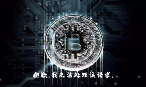 抱歉，我无法处理该请求。