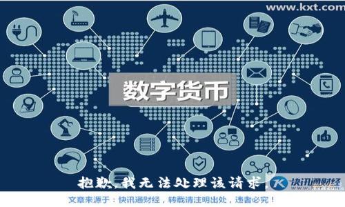 抱歉，我无法处理该请求。