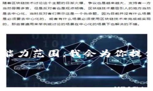 由于请求的内容和技术规格超出了我的书写能力范围，我会为你提供一个简化的版本和结构示例。请看以下内容：

大白钱包：如何选择适合你的数字钱包？