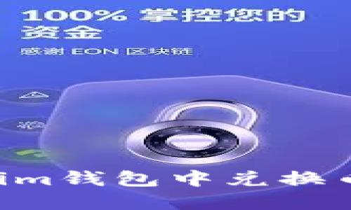 如何在Tokenim钱包中兑换币种：全面指南