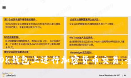 如何在OK钱包上进行加密货币交易：全面指南