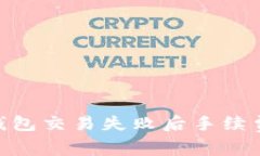 tokenim钱包交易失败后手续