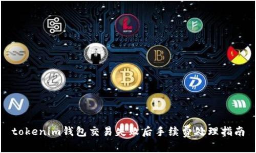 tokenim钱包交易失败后手续费处理指南