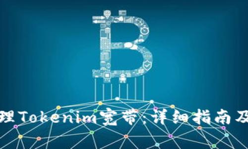 如何申请和办理Tokenim宽带：详细指南及常见问题解答