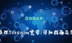 如何申请和办理Tokenim宽带