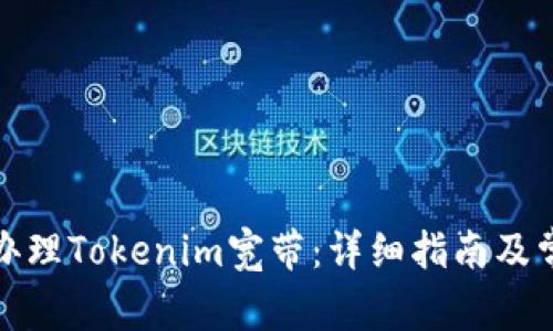 如何申请和办理Tokenim宽带：详细指南及常见问题解答