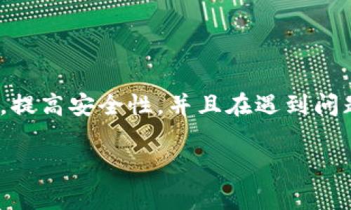  如何在Tokenim中修改钱包密码？详细指南与常见问题解答/ 
 guanjianciTokenim, 钱包密码, 修改密码, 钱包安全/ guanjianci

引言
在数字货币日益普及的今天，钱包的安全性显得尤为重要。Tokenim作为一个流行的数字货币钱包，拥有方便的用户界面和强大的安全性。然而，随着时间的推移，用户可能需要修改他们的钱包密码，以增强安全性或者因为忘记了原始密码。在这篇文章中，我们将详细介绍如何在Tokenim中修改钱包密码，以及解答一些可能的相关问题。

第一步：登录Tokenim
要开始修改钱包密码，首先需要登录您的Tokenim账户。打开Tokenim应用程序或访问官方网站，输入您的用户名和当前密码，完成登录过程。如果您还没有Tokenim账户，您需要首先注册一个并进行配置。

第二步：访问设置菜单
成功登录后，您将进入Tokenim的主界面。在主界面的右上角，通常会有一个“设置”或“个人资料”的图标。单击该图标进入设置菜单。

第三步：选择安全设置
在设置菜单中，您需要找到“安全性”或者“安全设置”的选项。点击这个选项即可进入与密码和安全性相关的设置界面。

第四步：修改密码
在“安全设置”界面，您会看到当前的密码和一个“修改密码”的选项。单击“修改密码”后，系统会要求您输入当前密码和新密码。确保新密码足够复杂，包含字母、数字和符号，以提高安全级别。

第五步：确认更改
输入新密码后，您还需要再次确认新密码。这是为了确保您在输入时没有发生错误。确认无误后，点击“保存”或“确认”按钮，以保存新的密码设置。

第六步：重新登录
为了确保新密码已成功生效，您可以选择退出账户，然后使用新密码重新登录。在登录后，系统会提示您更改密码已成功。此时，您可以安心使用您的Tokenim钱包。

钱包密码修改后的注意事项
修改钱包密码后，请务必注意以下几点：ul
li确保您的新密码安全且不易被猜测，建议使用密码管理工具。/li
li定期更换密码以增强安全性，尤其是在频繁交易时。/li
li注意不要在公众场合或公共网络下登录账户，以防信息被盗。/li
/ul

常见问题解答

h4问题1：如果我忘记了当前的钱包密码，我该怎么办？/h4
如果您忘记了Tokenim钱包的当前密码，您仍然可以尝试通过“找回密码”功能进行密码重置。通常在登录界面会有一个“忘记密码？”的链接，点击后系统会引导您通过电子邮件或短信验证的方式，重置您的密码。需要注意的是，您应确保您的注册邮箱或手机号码是可以访问的。

h4此外，系统可能会要求提供一些安全问题的答案，或者验证与账户相关的信息，以确保您确实是账户的合法拥有者。在成功完成验证后，您将能够设置一个新的密码，以便重新获得对钱包的访问权限。

需要强调的是，一旦设置了新的密码，原密码将不再有效，确保您的新密码安全且易于记忆。如果您在找回密码的过程中遇到困难，可以联系Tokenim的客户服务进行进一步的协助。

h4问题2：为什么定期更改密码是重要的？/h4
定期更改密码是增强数字钱包安全性的一个有效方式。这是因为，许多因素可能导致账户安全受到威胁。例如，网络钓鱼攻击可能使您的账户信息泄露；或者相同的密码在不同网站上使用会使得您在一个平台上的泄露影响到其他平台。通过周期性地更改密码，可以有效降低这些风险。

此外，在数字货币行业，流行的交易平台和钱包服务经常成为黑客攻击的目标。定期更改密码能减少在账户受到潜在威胁后的损失，保护您的数字资产安全。

更改密码时，请确保选择一个复杂且不易被猜测的密码，并考虑使用密码管理软件来帮助储存和管理密码。在选择新密码时，组合字母、数字和符号，同时保持密码长度在8位以上，会大大增强密码的安全性。

h4问题3：若要提升Tokenim钱包的安全性，我还可以采取哪些措施？/h4
除了定期更改钱包密码外，还有其他一些措施可以提高Tokenim钱包的安全性。

首先，启用双重认证（2FA）是一个有效的安全措施。这种验证形式要求您在登录时除了输入密码外，还需要一个一次性验证码（通常通过手机应用或短信发送）。这为您的账户增加了一层额外的保护，黑客即使拥有您的密码，也难以访问您的账户。

其次，确保您使用的设备是安全的。定期更新操作系统和应用程序以防止漏洞，使设备免受已知的安全威胁。此外，安装防病毒和防恶意软件的程序，以避免来自网络的攻击。

最后，避免在不安全的网络环境中访问您的钱包，比如公共Wi-Fi。尽量使用私人的、加密的网络连接，有条件的话可以使用虚拟私人网络（VPN）进行额外保护。通过这些措施，您可以大大增强Tokenim钱包的安全性保护您的数字资产。

h4问题4：Tokenim的客户服务如何联系？/h4
如遇到Tokenim使用中的任何问题，用户都可以通过不同的渠道联系其客户服务团队。一般可以在Tokenim的官方网页底部找到帮助中心或“联系我们”的链接。

Tokenim通常提供多种联系方式，包括电子邮件支持、在线客服系统及使用社区论坛等。在联系客服时，确保您提供详细的问题说明，以帮助客服更快地定位问题，提供解决方案。

此外，Tokenim的社交媒体账号也是获取支持的良好途径。在这里，您不仅可以直接发送消息请求帮助，还能看到其他用户共性问题的解决办法和最新的产品更新。

通过以上方式，用户能够方便快捷地获得所需的帮助，确保在使用Tokenim钱包时顺利无忧。

结尾
在本文中，我们详细介绍了如何在Tokenim中修改钱包密码的步骤，也解答了一些常见问题。希望读者能够通过这些信息更好地管理自己的Tokenim账户，提高安全性，并且在遇到问题时能够迅速找到解决方案。

保护数字资产的安全应是每一位用户的重要责任，因此请务必遵循上述建议，确保您的Tokenim钱包中的资金安全无虞。