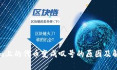 Tokenim上的代币变成叹号的
