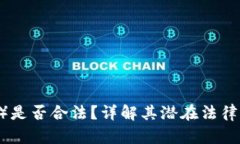 USDT（泰达币）是否合法？