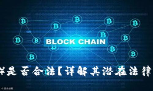 USDT（泰达币）是否合法？详解其潜在法律风险与合规性