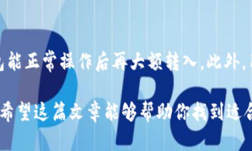   AT钱包与Tokenim钱包哪款更优秀？深度对比分析 / 
 guanjianci AT钱包, Tokenim钱包, 数字货币钱包, 钱包比对 /guanjianci 

引言
在数字货币的迅猛发展中，越来越多的钱包应运而生，用户在选择数字货币钱包时，面对AT钱包和Tokenim钱包这两款热门选择，难免会感到困惑。本文将深入分析和比较这两款钱包的特点、优缺点、安全性、用户体验等方面，帮助用户做出明智的选择。

一、AT钱包概述
AT钱包是一款专注于用户体验的数字货币钱包，支持多种主流币种，提供简单易用的界面，适合各种层次的用户。AT钱包的特点包括：用户注册方便、交易速度较快、支持离线存储等。

二、Tokenim钱包概述
Tokenim钱包则更偏向于专业级用户，提供了高级功能如多签名、DEX集成等。其对安全性的重视程度令人信服，并且提供了一系列的API接口，适合开发者和机构使用。Tokenim的优势在于其强大的安全性和多元化的功能。

三、功能对比
在功能上，AT钱包以其简单明了的界面吸引了一大批新手用户，而Tokenim钱包则为更高级的用户提供了大量的专业功能。AT钱包支持的钱币种类相对较多，但Tokenim在对待新兴币种时则显得更加灵活。具体来说，AT钱包适合于普通币种的存储与转账，Tokenim则更加适合于复杂的交易设置与定制化需求。

四、安全性分析
安全性是数字货币钱包的重中之重。AT钱包采取了多重安全防护措施，如两步验证、冷钱包支持等。而Tokenim钱包在安全方面更加专业，采用了多重签名技术和硬件安全模块（HSM）来保护用户资金。两者各有千秋，但Tokenim钱包在安全性方面的表现无疑更为卓越。

五、用户体验对比
用户体验是判断一个钱包是否优秀的重要标准。AT钱包的用户界面友好，操作简单，适合新手快速上手。而Tokenim钱包由于其强大的功能，可能在新手用户中略显复杂。对于习惯运用高级功能的用户来说，Tokenim钱包则提供了更高的自定义空间。

六、费用和交易速度
在交易费用方面，AT钱包通常交易费用较低，这对于频繁交易的用户是个不错的选择。而Tokenim钱包由于其专业功能较多，可能在一些交易中会收取更高的费用。但是在交易速度方面，Tokenim的钱包一般来说处理能力更快，更适合高频交易。

七、社区与支持
AT钱包拥有庞大的用户基础和活跃的社区，用户可以方便地获取资源和支持。Tokenim钱包虽然用户较少，但其社区由很多专业开发者和资深交易员构成，能够提供更为专业的支持。因此，用户在选择钱包时也要考虑这一点。

八、总结与结论
在AT钱包和Tokenim钱包的对比中，两者各有优缺点，用户可以根据自己的需求进行选择。AT钱包更适合新手和频繁小额交易的用户，而Tokenim钱包则针对有更高安全需求和专业需求的用户。最终，选择哪个钱包取决于用户自身的使用场景与需求。

九、常见问题解答

1. AT钱包和Tokenim钱包各自的适用人群是什么？
对于大多数普通用户而言，AT钱包是更加友好的选择。其简单易用的界面与较低的费用使得普通用户在进行数字货币交易时能够更加轻松上手，而不需要过多的学习成本。而对于那些有较高需求的用户，Tokenim钱包的多样化功能和安全性成为了吸引他们的重要因素。

2. 如何选择适合自己的数字货币钱包？
首先要根据自己的需求进行选择。如果你是新手用户，建议选择AT钱包，因其界面友好且功能简单，能够快速上手。若你有较高的安全需求或复杂的使用场景，Tokenim钱包则可能更加适合。在选择时，也应关注钱包的安全性、费用和用户评价等。

3. 在交易过程中，如何保护自己的资金安全？
保护资金安全的主要措施包括：始终使用二步验证；定期更新密码；使用冷钱包存储大额资产；避免在公共场合连接不安全的网络进行交易等。此外，选用的数字钱包也应当具备良好的安全性，防止黑客入侵和盗取资源。

4. 如果选择了不合适的钱包，可以如何迁移？
迁移到另一款钱包通常需要将数字资产先从当前钱包转出，有必要备份好助记词或私钥以防丢失。在转移时，可以先小额试用，确认新钱包能正常操作后再大额转入。此外，用户应当仔细阅读新钱包的相关文档，确保完全了解其功能与使用方法。 

此篇文章详细探讨了AT钱包与Tokenim钱包的各方面特点和优缺点，分析了针对不同用户的适用性，以及对资金安全和交易体验的保证。希望这篇文章能够帮助你找到适合自己需求的数字货币钱包。