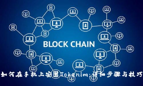 如何在手机上安装Tokenim：详细步骤与技巧
