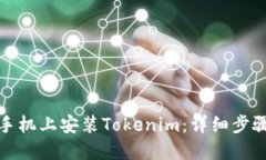 如何在手机上安装Tokenim：