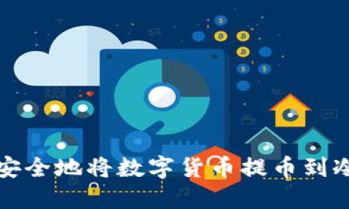 如何安全地将数字货币提币到冷钱包