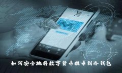 如何安全地将数字货币提