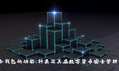 全面分析：冷钱包的功能
