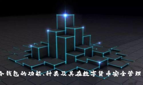 全面分析：冷钱包的功能、种类及其在数字货币安全管理中的重要性